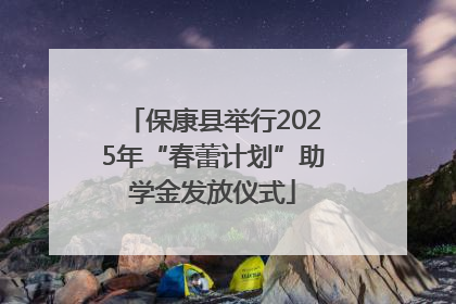 保康县举行2025年“春蕾计划”助学金发放仪式