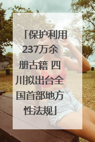 保护利用237万余册古籍 四川拟出台全国首部地方性法规