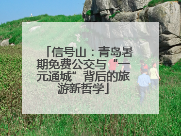 信号山：青岛暑期免费公交与“一元通城”背后的旅游新哲学