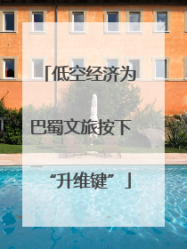 低空经济为巴蜀文旅按下“升维键”