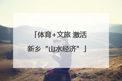 体育+文旅 激活新乡“山水经济”