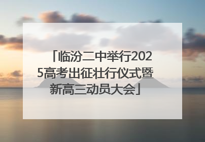 临汾二中举行2025高考出征壮行仪式暨新高三动员大会