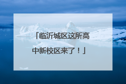 临沂城区这所高中新校区来了！