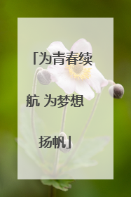 为青春续航 为梦想扬帆