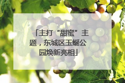 主打“甜蜜”主题，东城区玉蜒公园焕新亮相