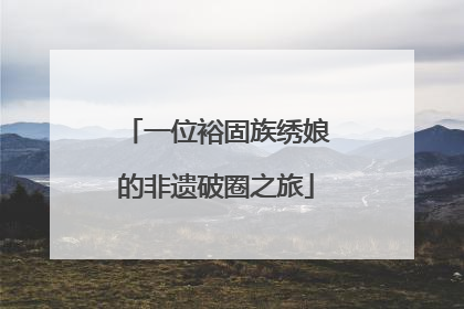 一位裕固族绣娘的非遗破圈之旅
