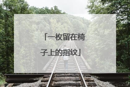 一枚留在椅子上的指纹