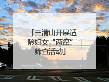 三清山开展适龄妇女“两癌”筛查活动
