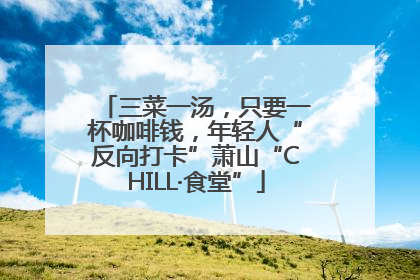 三菜一汤，只要一杯咖啡钱，年轻人“反向打卡”萧山“CHILL·食堂”