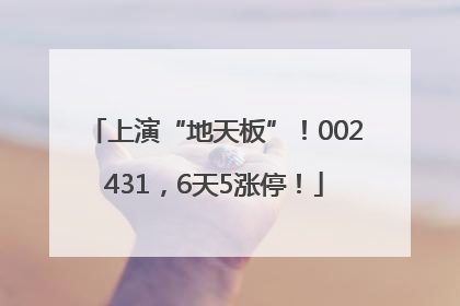 上演“地天板”！002431，6天5涨停！