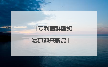 专利菌群酸奶赛道迎来新品