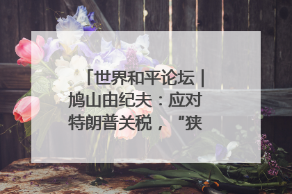 世界和平论坛｜鸠山由纪夫：应对特朗普关税，“狭路相逢勇者胜”