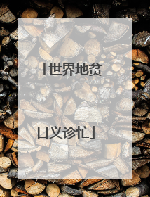 世界地贫日义诊忙
