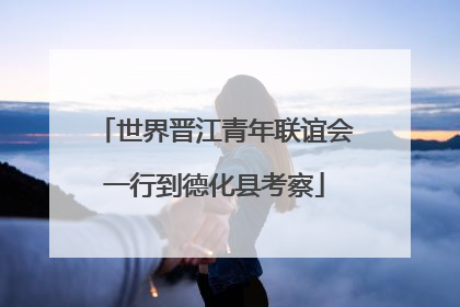 世界晋江青年联谊会一行到德化县考察