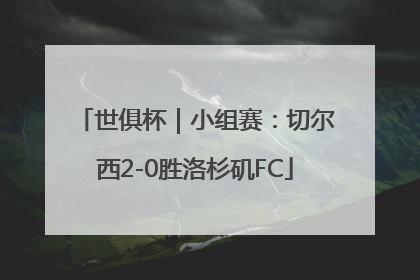 世俱杯｜小组赛：切尔西2-0胜洛杉矶FC