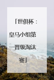 世俱杯：皇马小组第一晋级淘汰赛