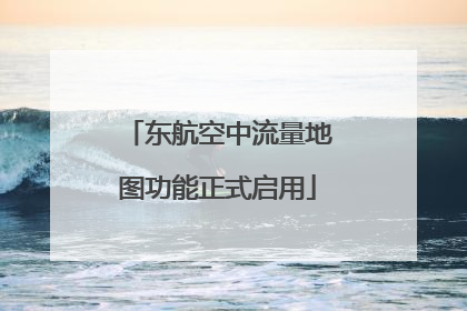 东航空中流量地图功能正式启用