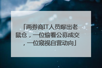 两券商IT人员曝出老鼠仓，一位偷看公募成交，一位窥视自营动向