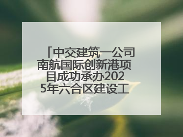 中交建筑一公司南航国际创新港项目成功承办2025年六合区建设工程应急演练现场观摩活动