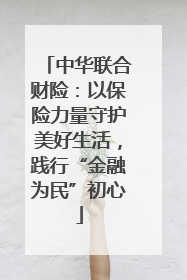 中华联合财险：以保险力量守护美好生活，践行“金融为民”初心