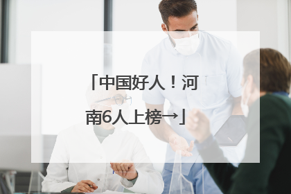 中国好人！河南6人上榜→