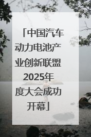 中国汽车动力电池产业创新联盟2025年度大会成功开幕
