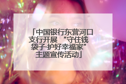 中国银行东营河口支行开展 “守住钱袋子·护好幸福家”主题宣传活动
