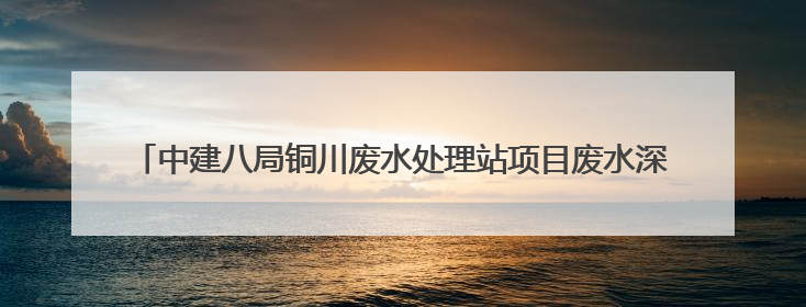 中建八局铜川废水处理站项目废水深度处理（零排放）站全面通水调试