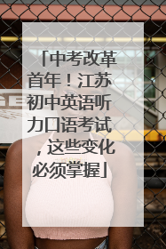 中考改革首年！江苏初中英语听力口语考试，这些变化必须掌握