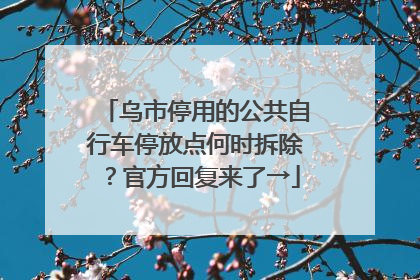 乌市停用的公共自行车停放点何时拆除？官方回复来了→