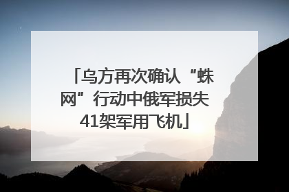 乌方再次确认“蛛网”行动中俄军损失41架军用飞机
