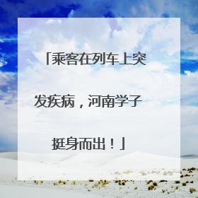乘客在列车上突发疾病，河南学子挺身而出！
