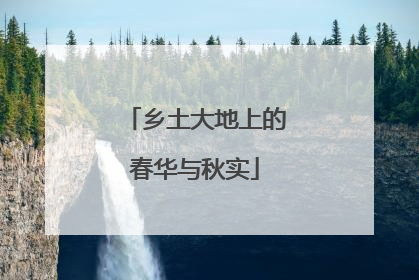 乡土大地上的春华与秋实