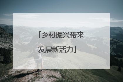 乡村振兴带来发展新活力