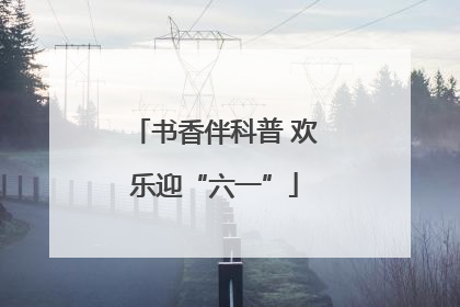 书香伴科普 欢乐迎“六一”