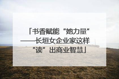书香赋能“她力量”——长垣女企业家这样“读”出商业智慧