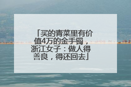 买的青菜里有价值4万的金手镯，浙江女子：做人得善良，得还回去