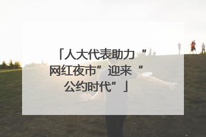 人大代表助力“网红夜市”迎来“公约时代”