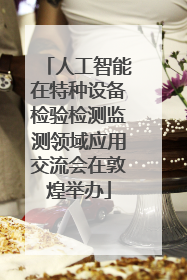 人工智能在特种设备检验检测监测领域应用交流会在敦煌举办
