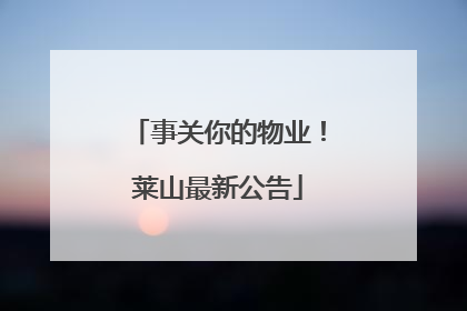 事关你的物业！莱山最新公告