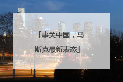 事关中国，马斯克最新表态
