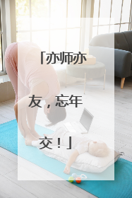 亦师亦友，忘年交！
