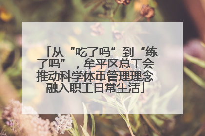 从“吃了吗”到“练了吗”，牟平区总工会推动科学体重管理理念融入职工日常生活