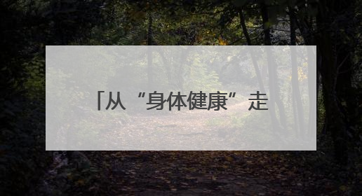 从“身体健康”走向“体质健康” 官渡区千余群众参与助力健康建设