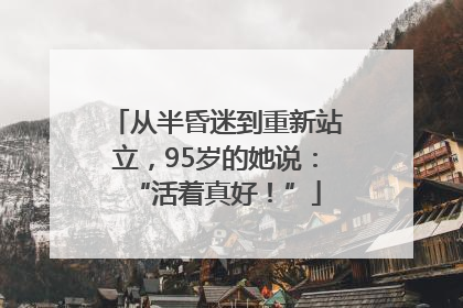 从半昏迷到重新站立，95岁的她说：“活着真好！”