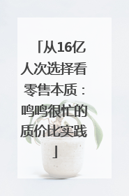 从16亿人次选择看零售本质：鸣鸣很忙的质价比实践