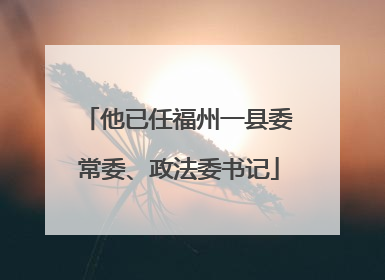 他已任福州一县委常委、政法委书记