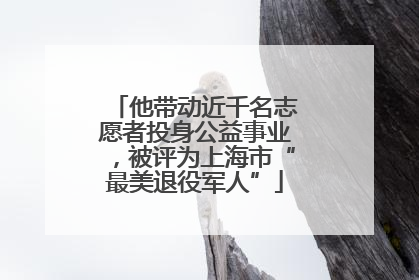 他带动近千名志愿者投身公益事业，被评为上海市“最美退役军人”