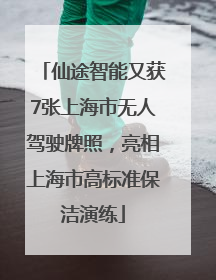 仙途智能又获7张上海市无人驾驶牌照，亮相上海市高标准保洁演练