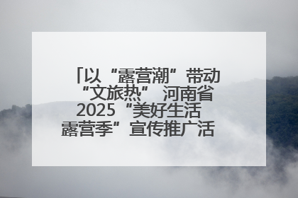以“露营潮”带动“文旅热” 河南省2025“美好生活露营季”宣传推广活动在平舆县启动